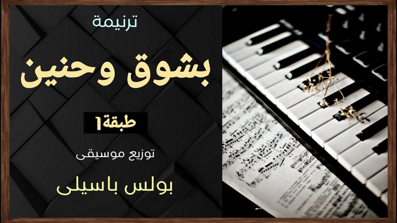 موسيقى ترنيمة بشوق وحنين | طبقة1 | توزيع بولس باسيلى