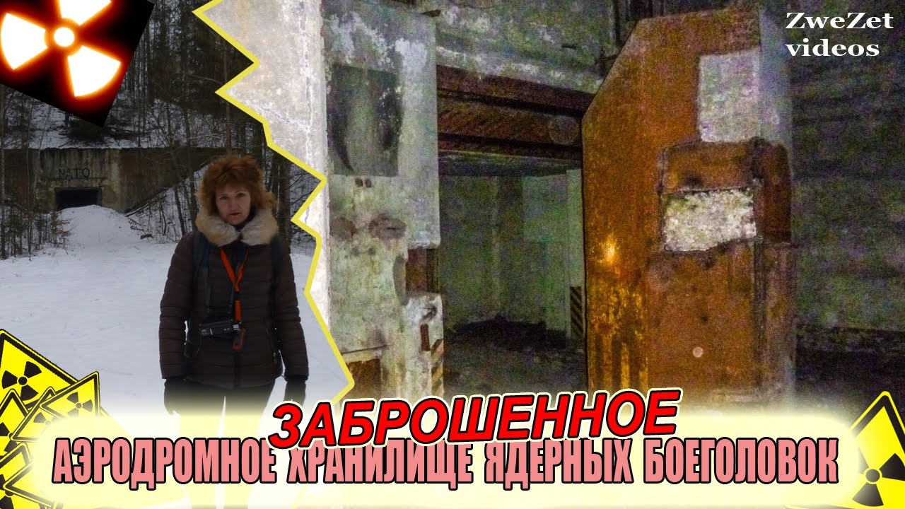 Заброшенное аэродромное хранилище ядерных боеголовок