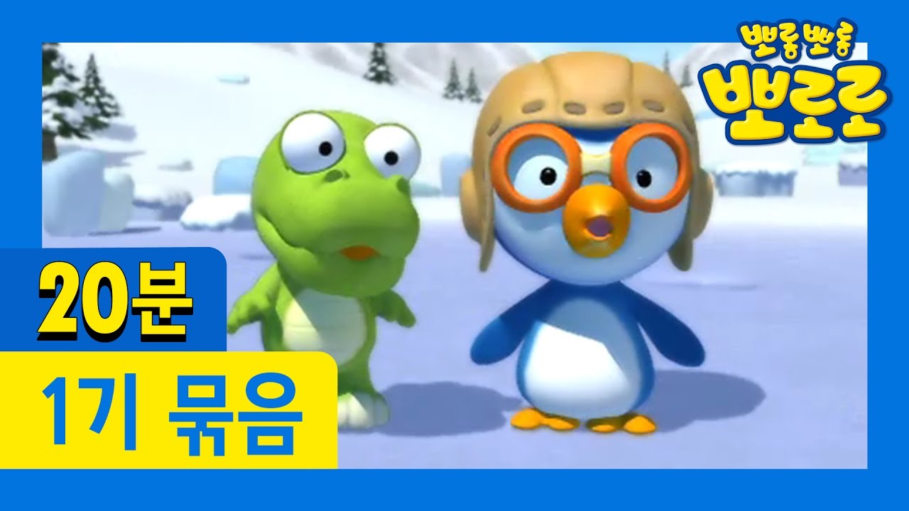 [뽀로로 1기] 1회~4회 연속보기 (1/13)