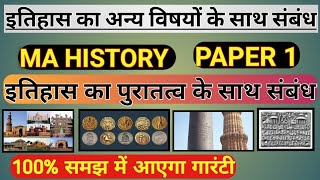 #MA_History_semester_1_Paper_1 #इतिहास_का_अन्य_विषयों_से_सम्बन्ध #इतिहास_का_पुरातत्व_के_साथ_संबंध