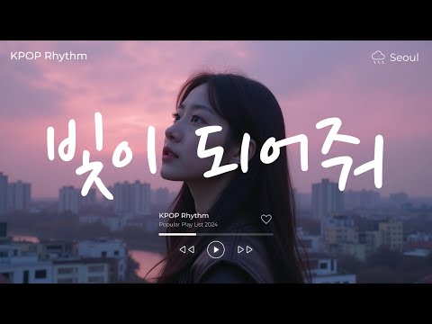 빛이 되어줘, 어떤가요🎤💕 노래모음집 아이돌 팝송 케이팝 연속듣기 🎧💖 KPOP 플레이리스트 | PLAYLIST