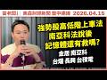 高低階股票怎麼上車？三招教戰！南亞科法說後，記憶體會反攻嗎？｜20260415 東森新聞盤中連線｜金居 台積電 南亞科 台燿 長興