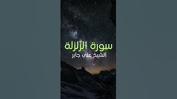 سورة الزلزلة: الشيخ علي جابر