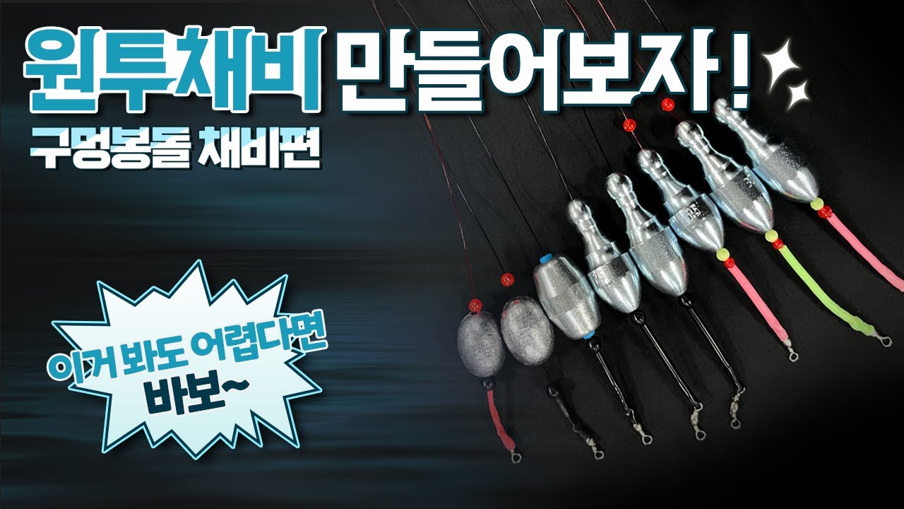 원투채비 구멍봉돌채비 만들어보자! 입문자 기초편