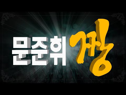 문준휘 짱