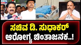 Minister D. Sudhakar Health Critical | ಆರೋಗ್ಯ ಚಿಂತಾಜನಕ..! ಶ್ವಾಸಕೋಶ ಸಂಬಂಧಿ ಖಾಯಿಲೆಗೆ ಚಿಕಿತ್ಸೆ