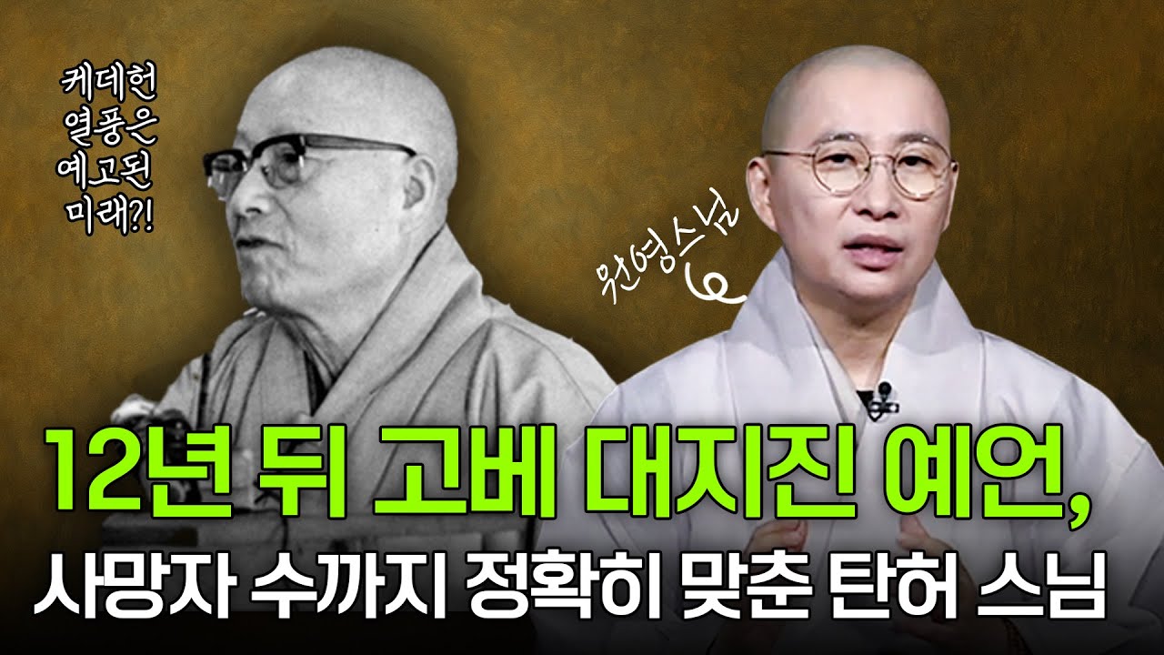 케데헌 열풍은 예고된 미래?! 탄허 스님이 본 한국이 세계 중심이 되는 이유 | 원영스님의 불교대백과