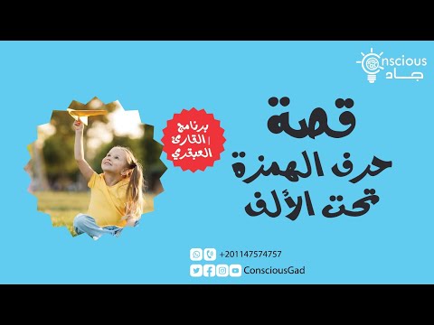 قصة حرف الهمزة تحت الألف برنامج القارئ العبقري د جاد البحيري
