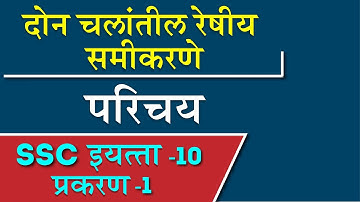 दोन चलांतील रेषीय समीकरणे | Linear Equations In Two Variables Marathi | Maharashtra Board Class 10th