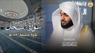 فجريّة هادئة جميلة ما تيسر من سورة النحل للشيخ عبدالعزيز التركي | 8-4-1447 هـ