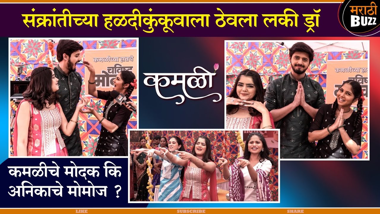 कमळीचे मोदक नाही तर अनिकाचे मोमोज रिषीला आवडतात | Kamali Mahasangam| Zee Marathi TV Serial