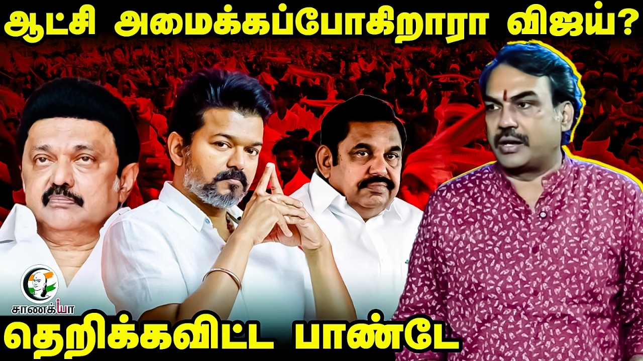 ⁣Rangaraj Pandey Latest On Vijay | TVK | TN Election Polling | DMK | ADMK | EPS | MK Stalin