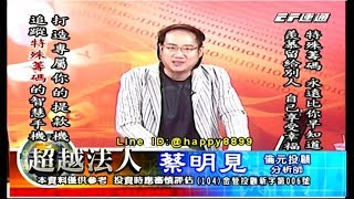 20170921 1930 蔡明見 超越法人