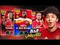 الحظ تاااريخي في بكج اليونايتد والبحث عن أفضل ظهير في اللعبة الحظ تاااريخي في بكج اليونايتد والبحث عن أفضل ظهير في اللعبة