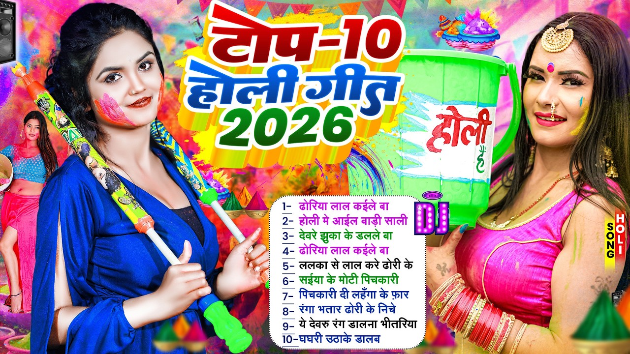 टॉप -10 होली गाने 2026 | #Nonstop Holi Song 2026 | सुपरहिट होली धमाका | New Bhojpuri Holi Song