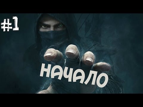 Видео: Thief. Прохождение Часть 1 (Учимся грабить)