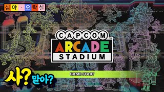 스위치 캡콤 아케이드 스타디움! 사? 말아? CAPCOM ARCADE STADIUM