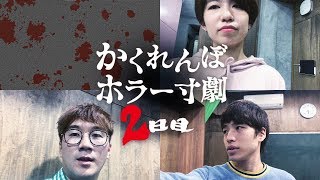 【都市伝説】「4人かくれんぼ-2日目-」【ホラー】