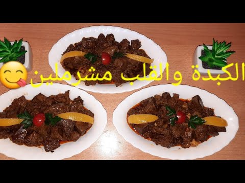 الكبدة والقلب مشرملين بطريقة سهلة ولذيذة