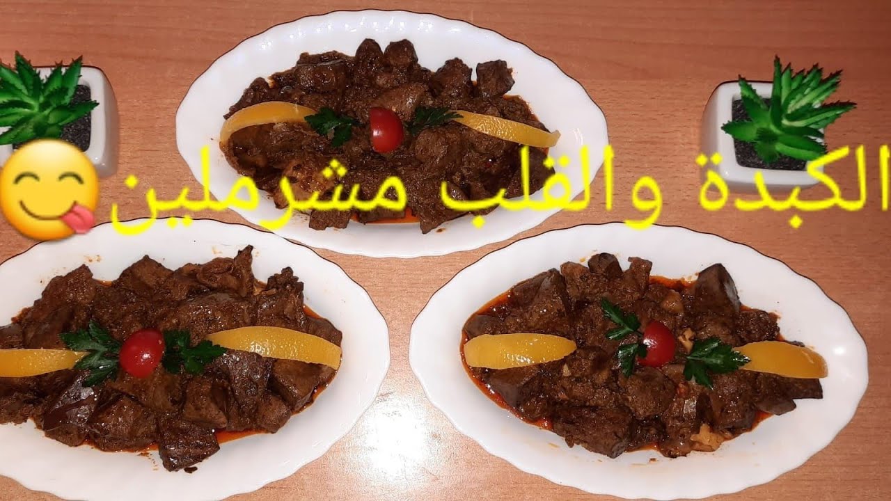 الكبدة والقلب مشرملين بطريقة سهلة ولذيذة😋😋🧄🧅🐏