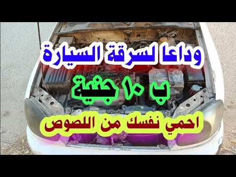 فكره بسيطة تمنع اللصوص من سرقة سيارتك