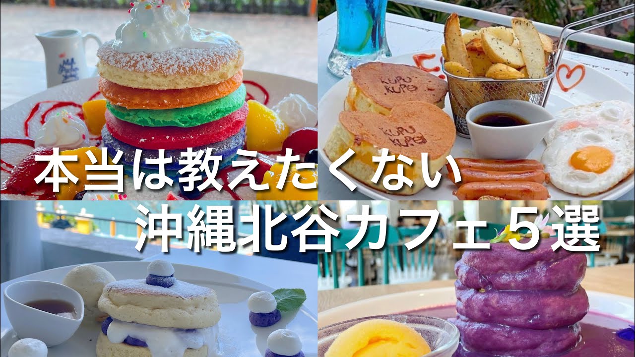 海が見える北谷カフェ５選 絶品パンケーキ 海外風カフェ ワッフルチキン 甘党必見 Youtube
