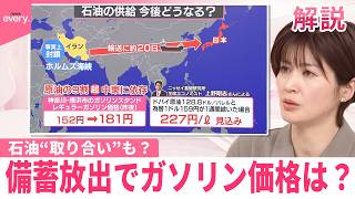【解説】備蓄放出でガソリン価格どうなる  アジア諸国で石油“取り合い”も？
