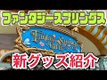 【新発売グッズ】ファンタジースプリングスのグッズを徹底紹介〈Fantasy Springs〉