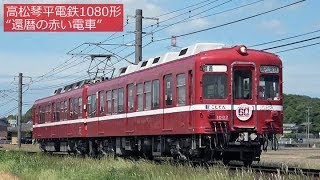 高松琴平電鉄琴平線1080形“還暦の赤い電車” 2019年5月