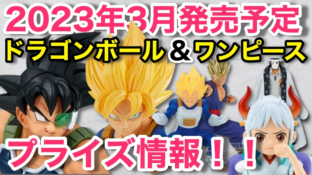 23年3月発売予定 ワンピース ドラゴンボールプライズ作品 期待の作品が多数ラインナップ Youtube
