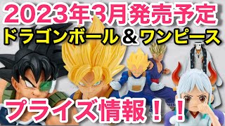 23年3月発売予定 ワンピース ドラゴンボールプライズ作品 期待の作品が多数ラインナップ Youtube