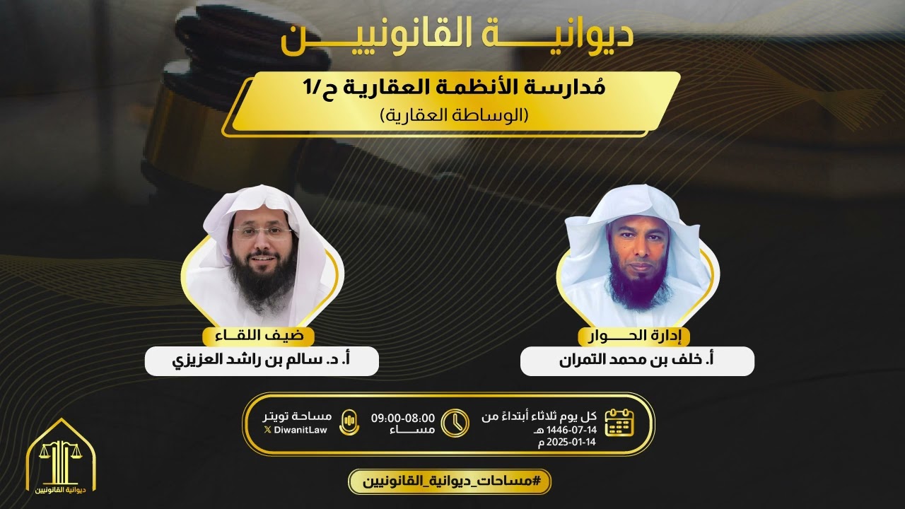 الحلقـــة الأولـــى| مُدارســة الأنظمـــة العقاريـــة (الوساطــة العقاريــة)