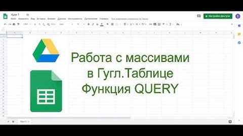 Использование функции query в гугл документах