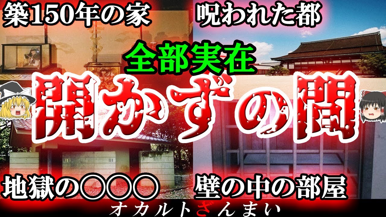 【恐怖】謎すぎる…日本に実在する開かずの間3選！【ゆっくり解説】