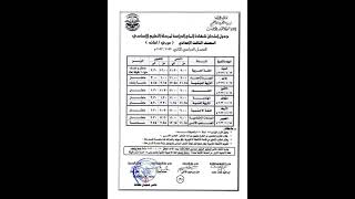 جدول امتحانات المرحلة الإعدادية ترم ثاني محافظة الدقهليه 2023