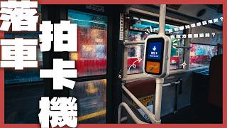 【落車拍卡機🚌】香港巴士改上落車拍卡可唔可行？｜新加坡台灣都做到｜竟然有城市走「回頭路」？｜上落車拍卡可能有意想不到嘅後果！