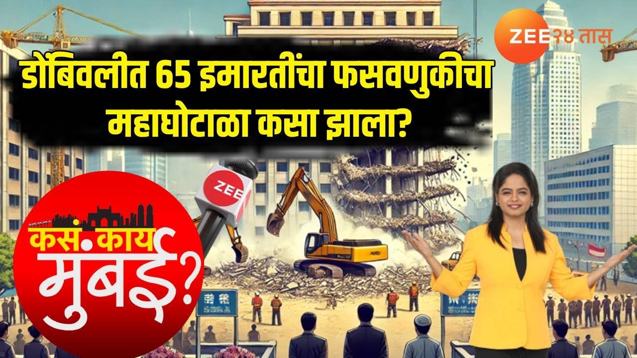 Kasa Kay Mumbai | Dombivali Illegal Buildings | डोंबिवलीत 65 इमारतींचा फसवणुकीचा महाघोटाळा कसा झाला?