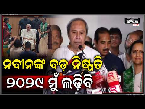 ନବୀନ କଲେ ବଡ଼ ଘୋଷଣା , 2029 ନିର୍ବାଚନରେ ଲଢ଼ିବେ ନବୀନ ... Naveen To Contest 2029 Election