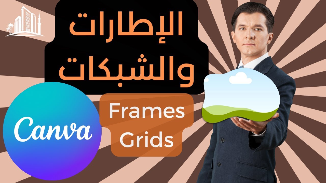 الإطارات والشبكات في برنامج كانفا