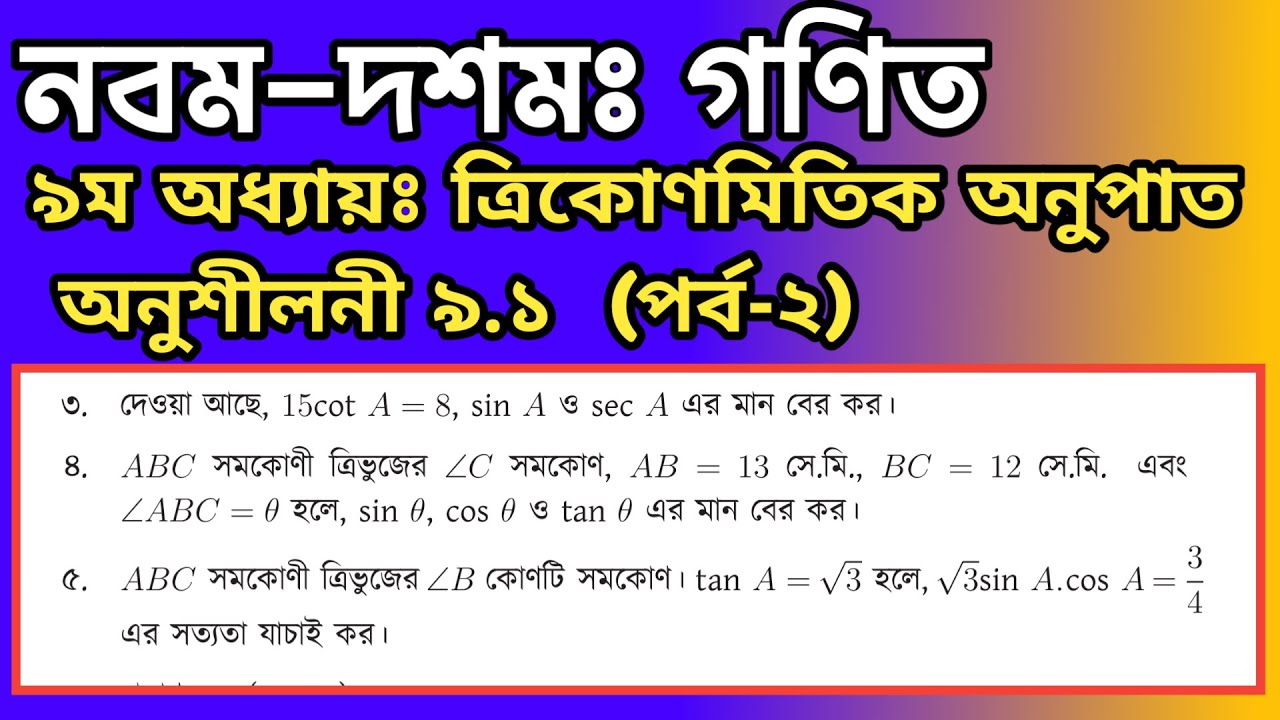 পর্ব-২ || ত্রিকোণমিতিক অনুপাত অনুশীলনী ৯.১ | ৯ম অধ্যায় | ssc math ...