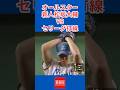 新人怪物松坂vsオールセリーグ！#shorts #松坂大輔 #プロ野球