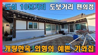 [청주 단독주택 매매] 청주시 도심과 멀지 않고, 편의점 사용도 가능한 시골마을 개량 한옥 주택 매매 / 청…