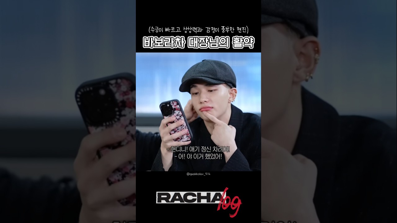 [스트레이키즈 현진] 바보라차 대장님의 활약 | 라차로그 ep.12 바보라차 