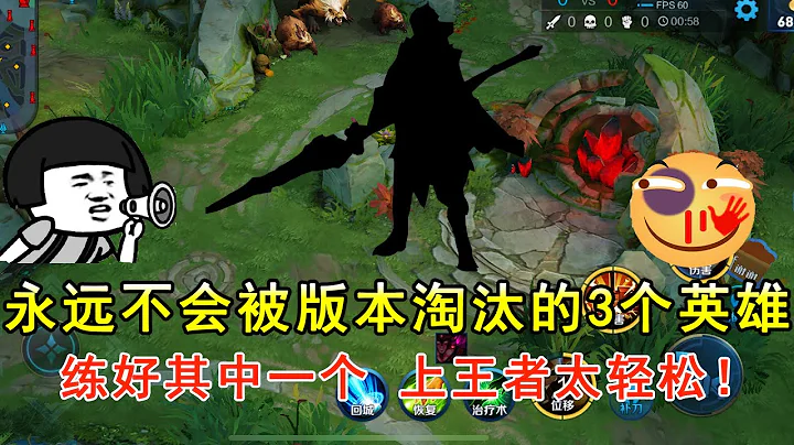 永遠不會被版本淘汰的3個英雄，練好其中一個，上王者太輕鬆！—王者榮耀 - 天天要聞