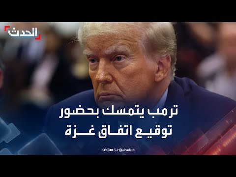 مراسل الحدث ترمب حريص على حضور حفل توقيع اتفاق غزة في شرم الشيخ