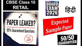 CBSE Class 10 RETAIL 401: MUST-KNOW Sample Paper for Board Exam 2026 | Last Minute Revision, Hindi