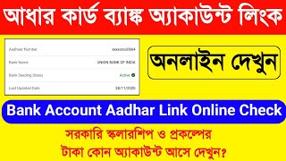 আধার কার্ড Bank Account লিংক, অনলাইন দেখুন | Aadhar Card Bank Account Link Check Online Bengali 2024