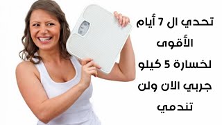 تحدي ال 7 أيام الأقوى لخسارة 5 كيلو / ريجيم 7 أيام مع سمر سمرة