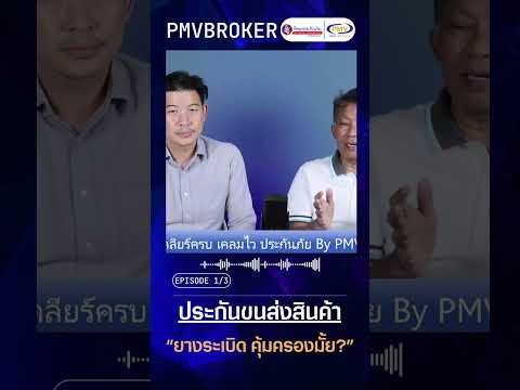 ยางระเบิด คุ้มครองมั้ย (ประกันสินค้า)