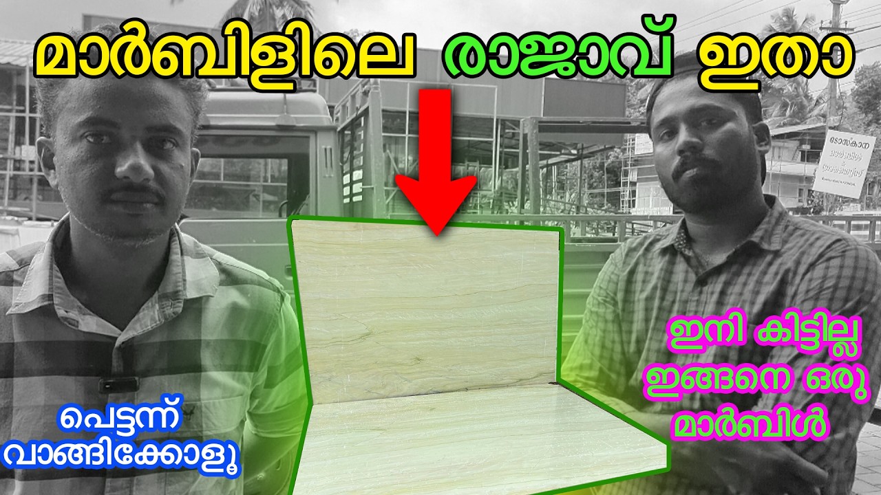 ഇതിനേക്കാൾ മികച്ചത് കിട്ടില്ല,Best katni marble for flooring,toscana marbles,malappuram,
